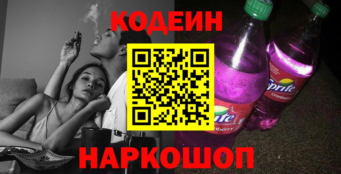 Йошкар-Ола  Кодеин Purple Drank  Вход с VPN 
